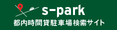 （公財）東京都道路整備保全公社の管理運営する「s-park」