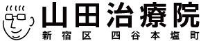 山田治療院